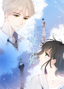 再度与你动态漫画