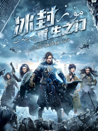 冰封重生之门（粤语）
