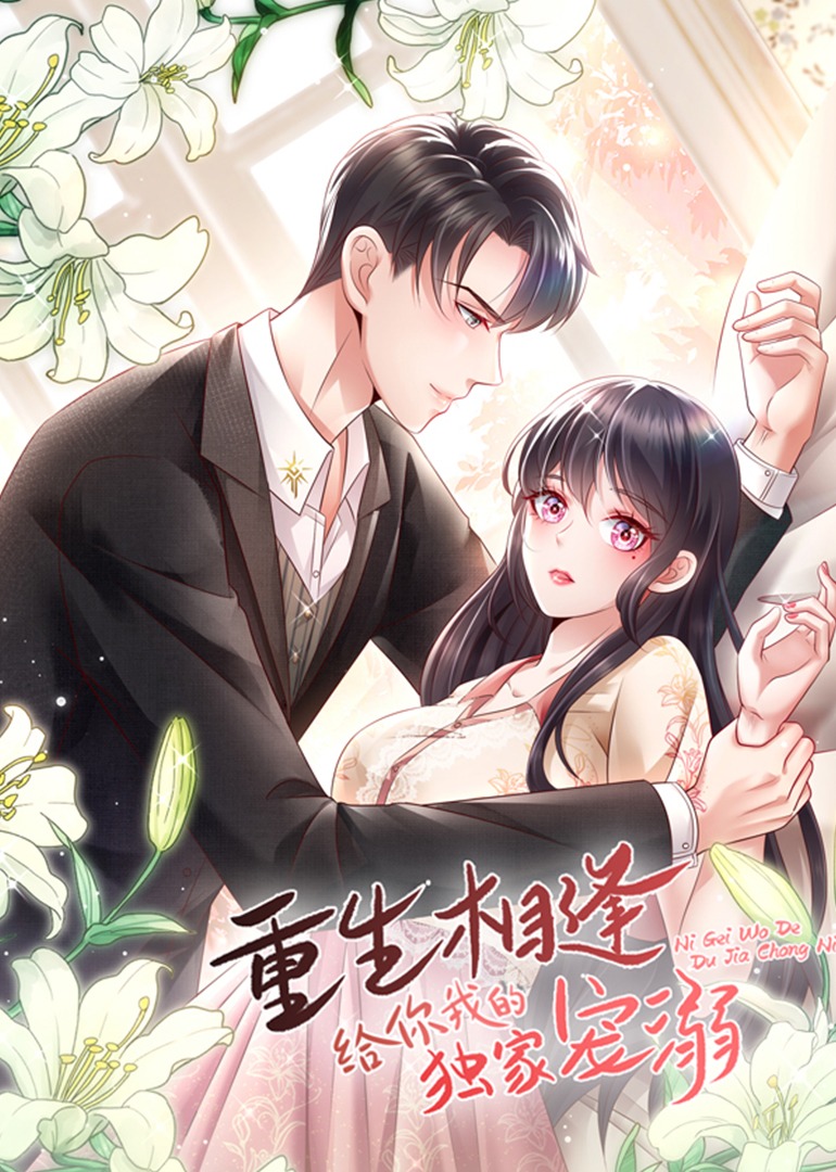 给你我的独家宠爱第4季动态漫