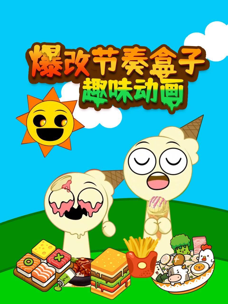 爆改节奏盒子趣味动画