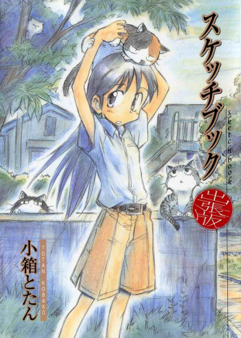 素描薄SKETCHBOOK～fullcoloramp;#039;s～