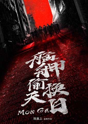 艋舺偷天换日语