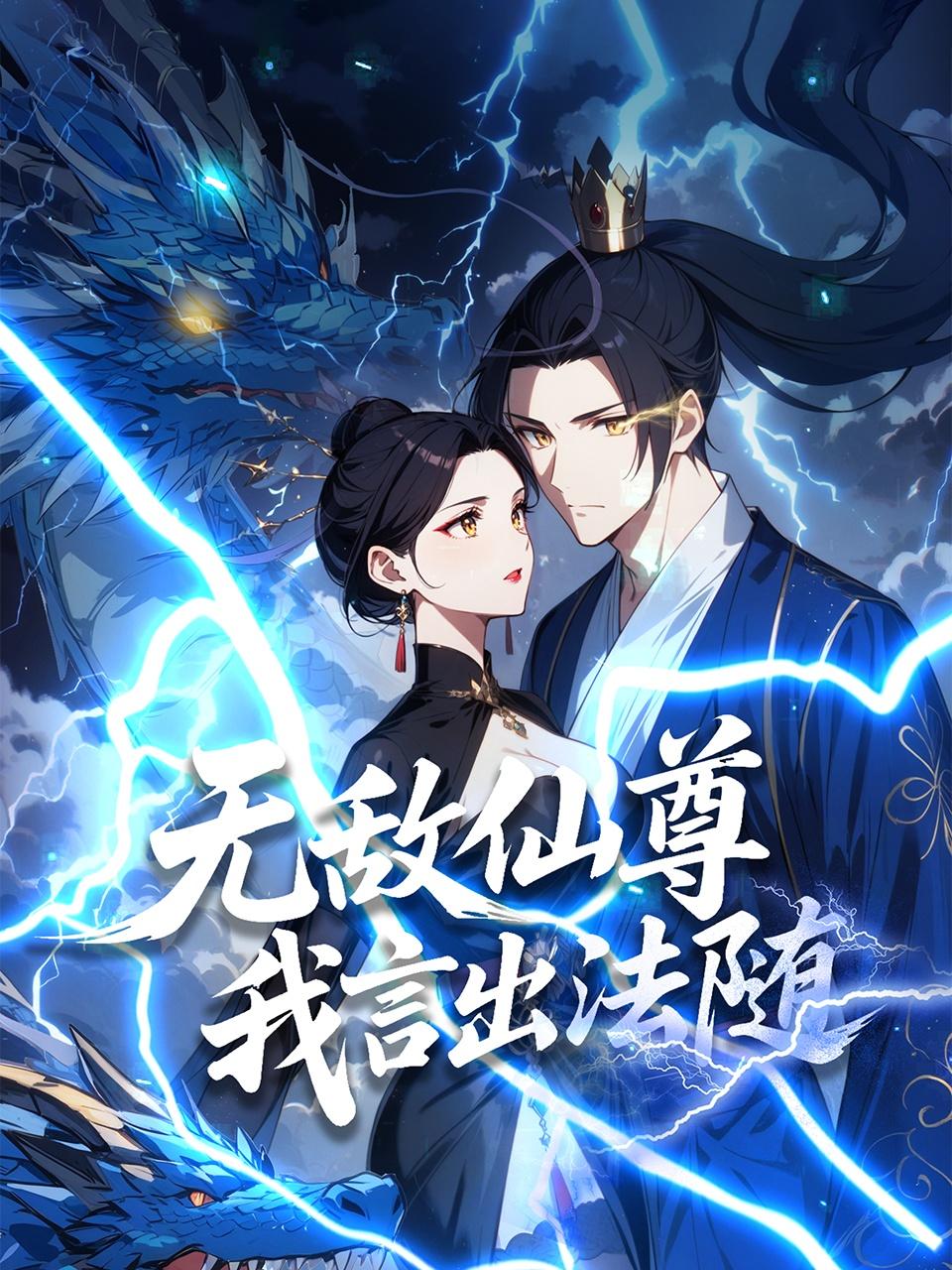 无敌仙尊我言出法随