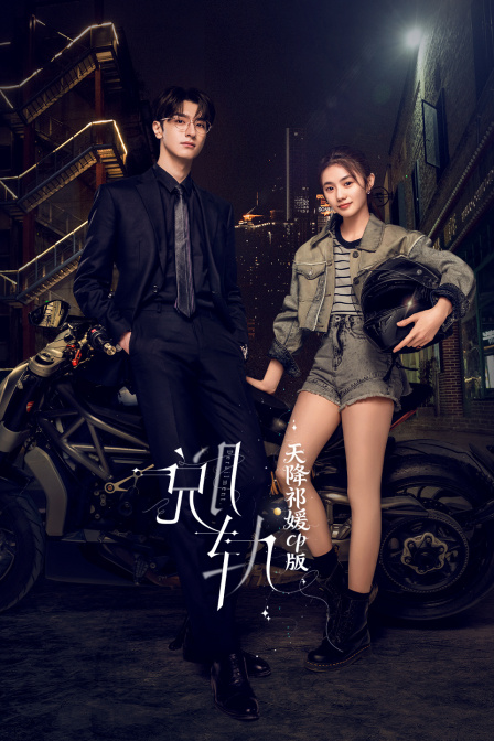 脱轨天降祁媛CP版