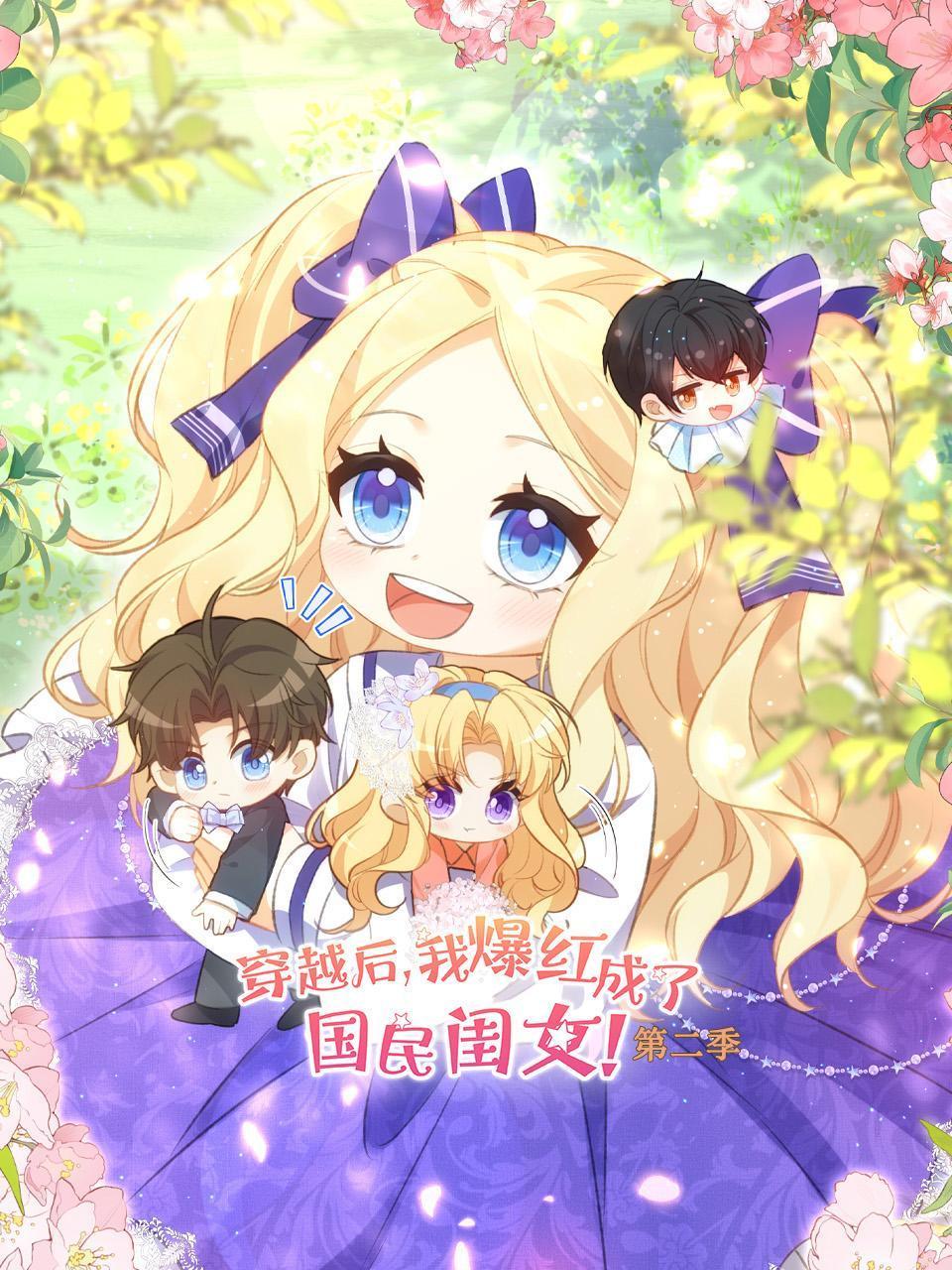 穿越后，我爆红成了国民闺女第2季
