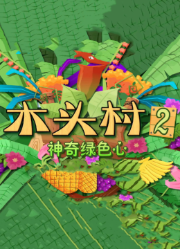 木头村之神奇绿色心