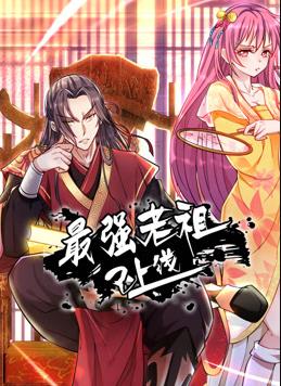 最强老祖已上线动态漫画第1季