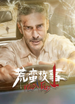 荒蛮故事普通话