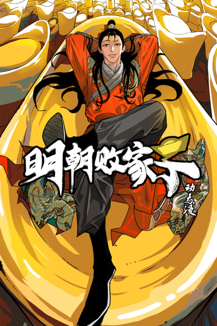 明朝败家子动态漫画