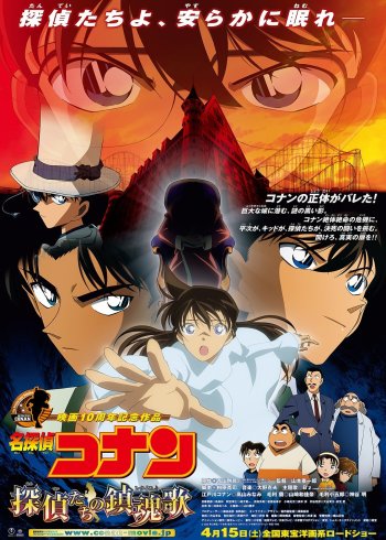 名侦探柯南剧场版侦探们的镇魂歌[日语语版]