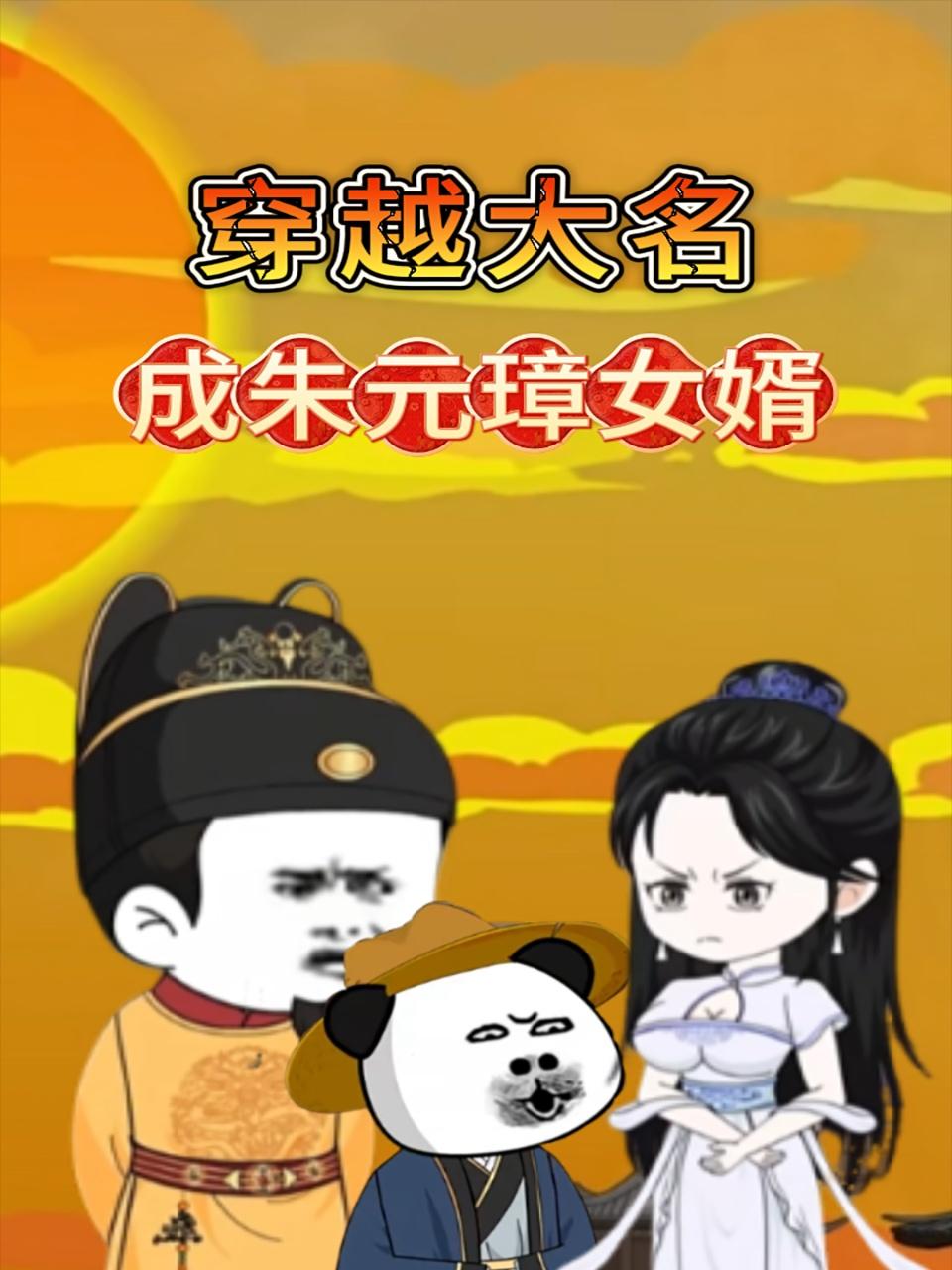 穿越大名成朱元璋女婿