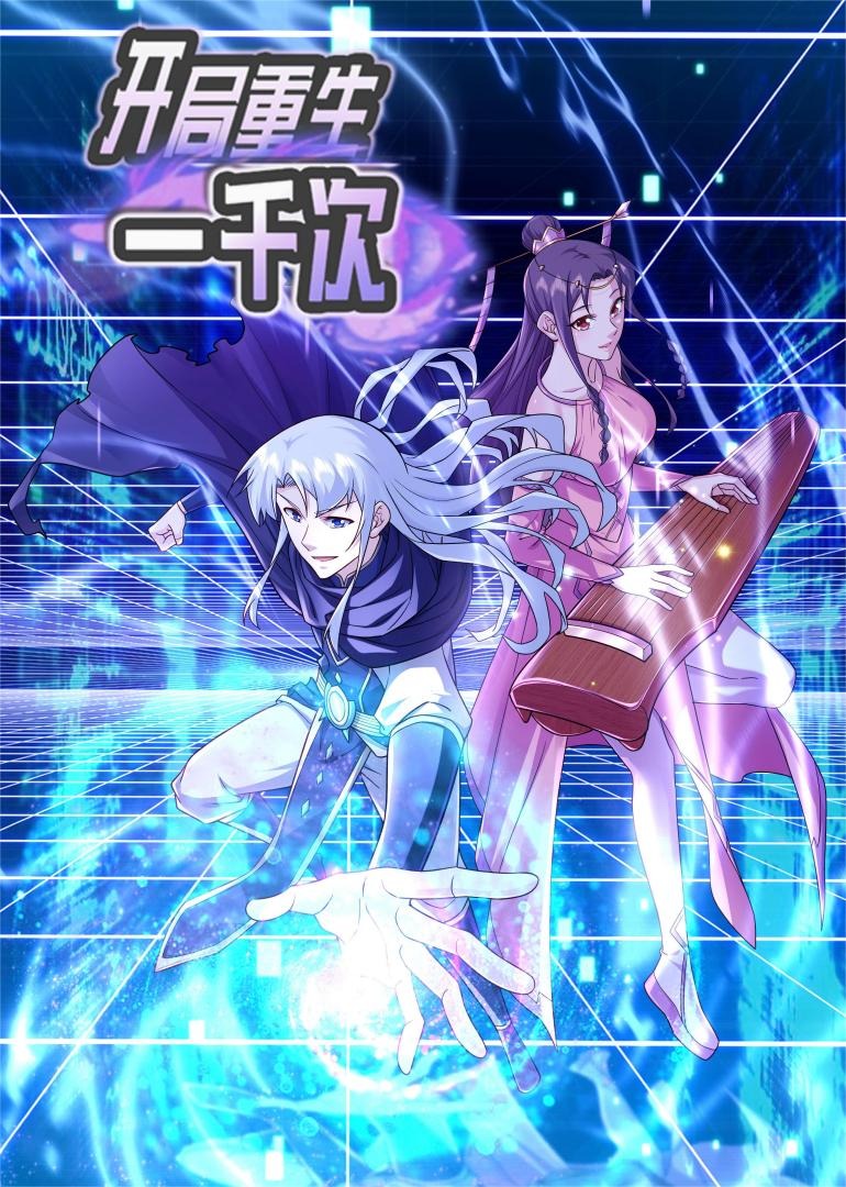 开局重生一千次第2季动态漫