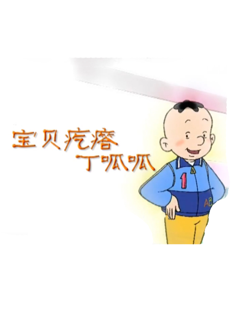 宝贝疙瘩丁呱呱