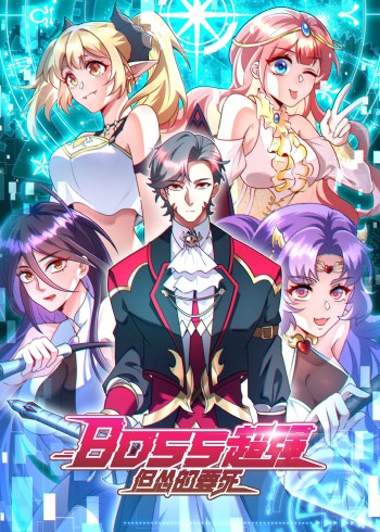 Boss超强，但怂的要死动态漫