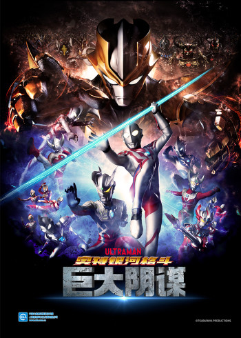 奥特银河格斗巨大阴谋[日语语版]