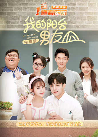 我的阳台湾男友电影版