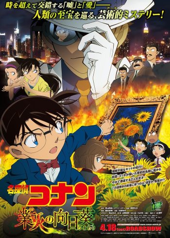 名侦探柯南剧场版业火的向日语葵[日语语版]