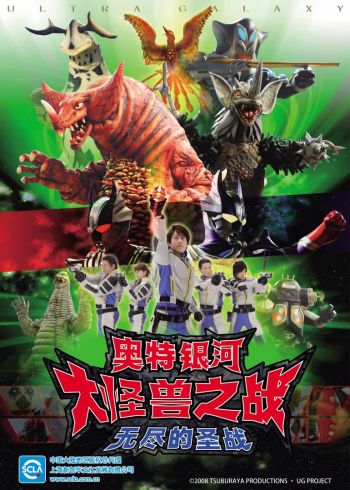 奥特银河大怪兽之战无尽的圣战[日语语版]