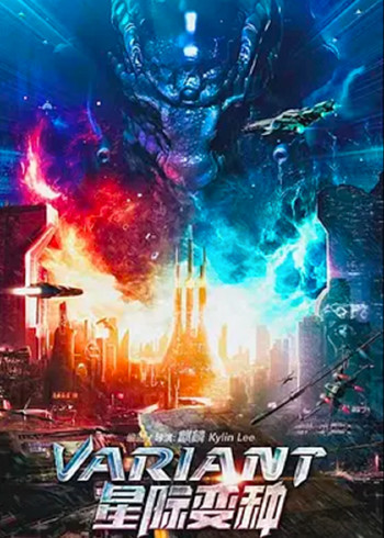 星际变种