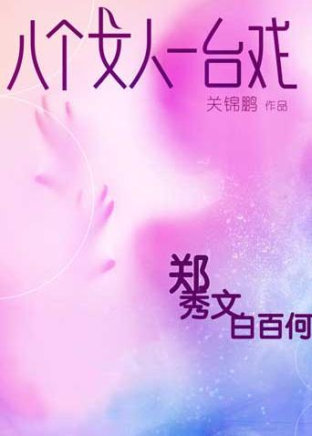 八个女人一台湾戏