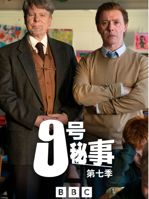 九号秘事第7季