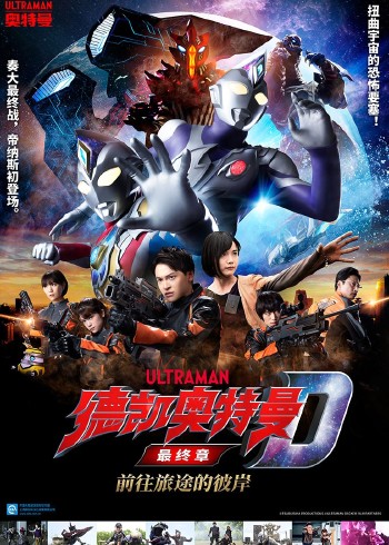 德凯奥特曼最终章前往旅途的彼岸[日语语版]