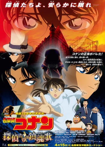 名侦探柯南剧场版侦探们的镇魂歌[普通话版]