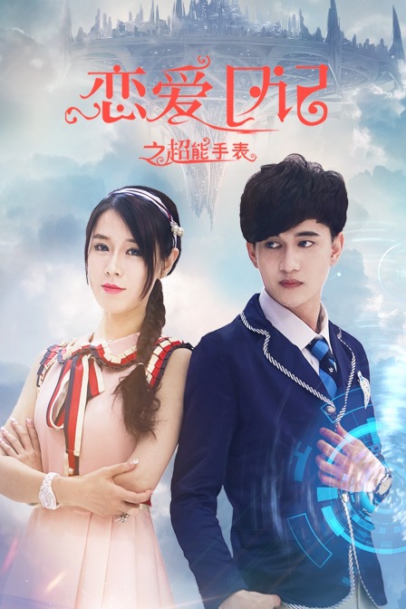 恋爱日语记之超能手表