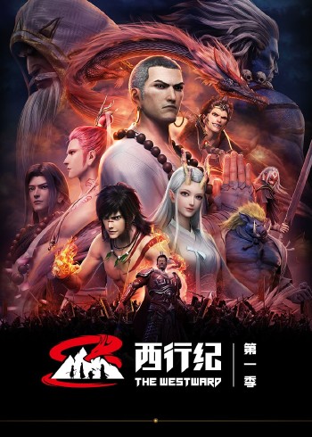 西行纪第1季[普通话版]