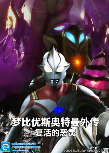 梦比优斯奥特曼外传复活的恶灵[普通话版]