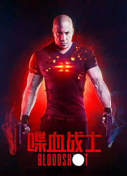 喋血战士普通话