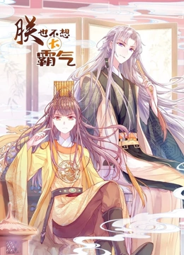 朕也不想太霸气动态漫画