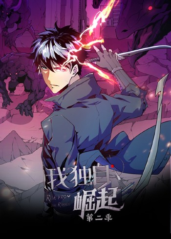 我独自崛起第2季动态漫