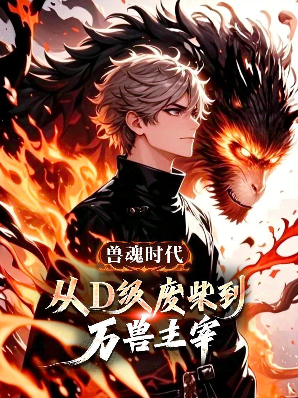 兽魂时代从D级废柴到万兽主宰