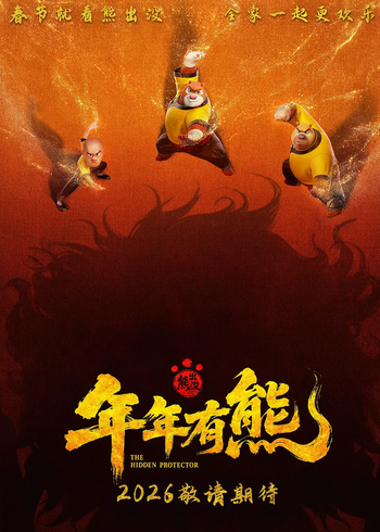 熊出没年年有熊