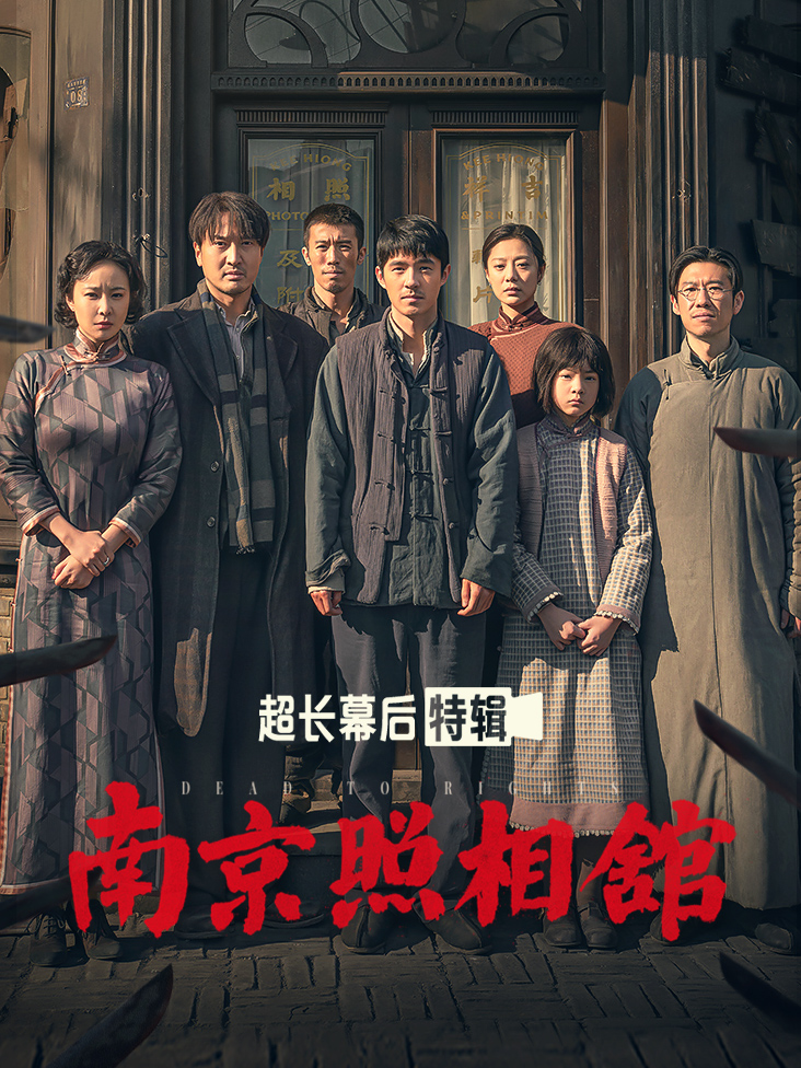《南京照相馆》超长幕后特辑