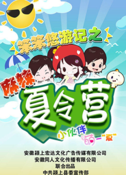 笨笨悠游记之麻辣夏令营