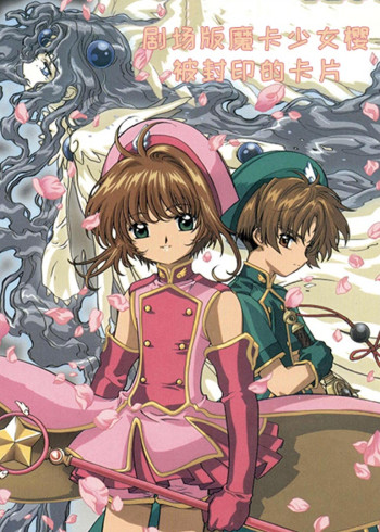 魔卡少女樱剧场版被封印的卡片