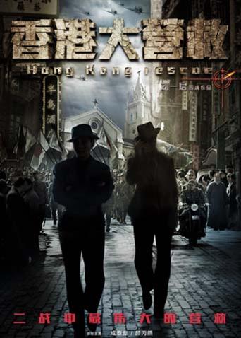 香香港大营救