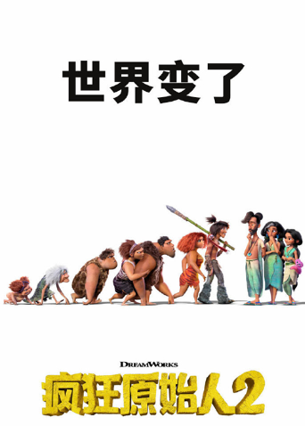 疯狂原始人2新纪元