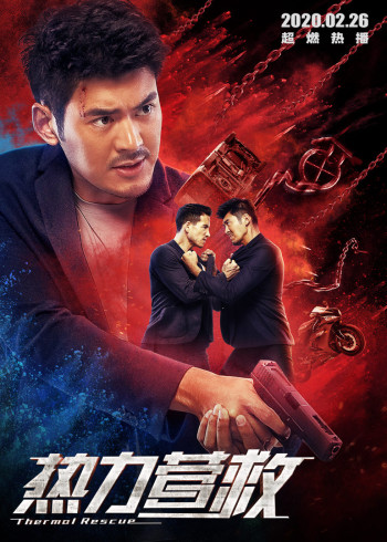 热力营救预告花絮