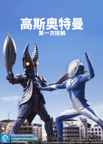 高斯奥特曼第一次接触[日语语版]