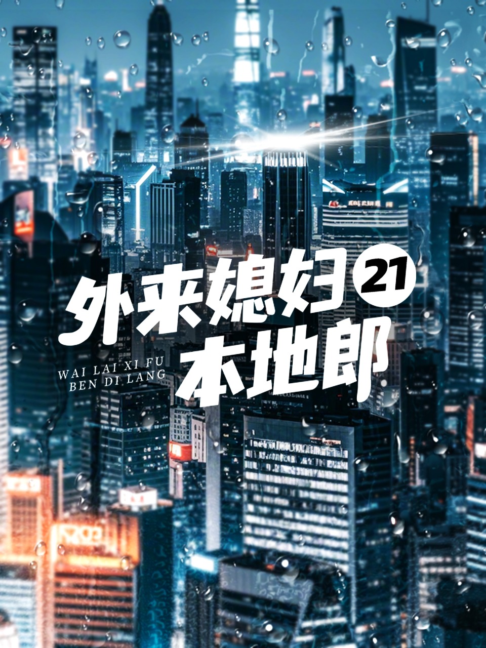 外来媳妇本地郎21