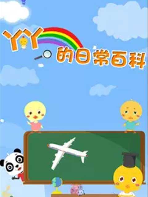 丫丫的日语常百科第4季