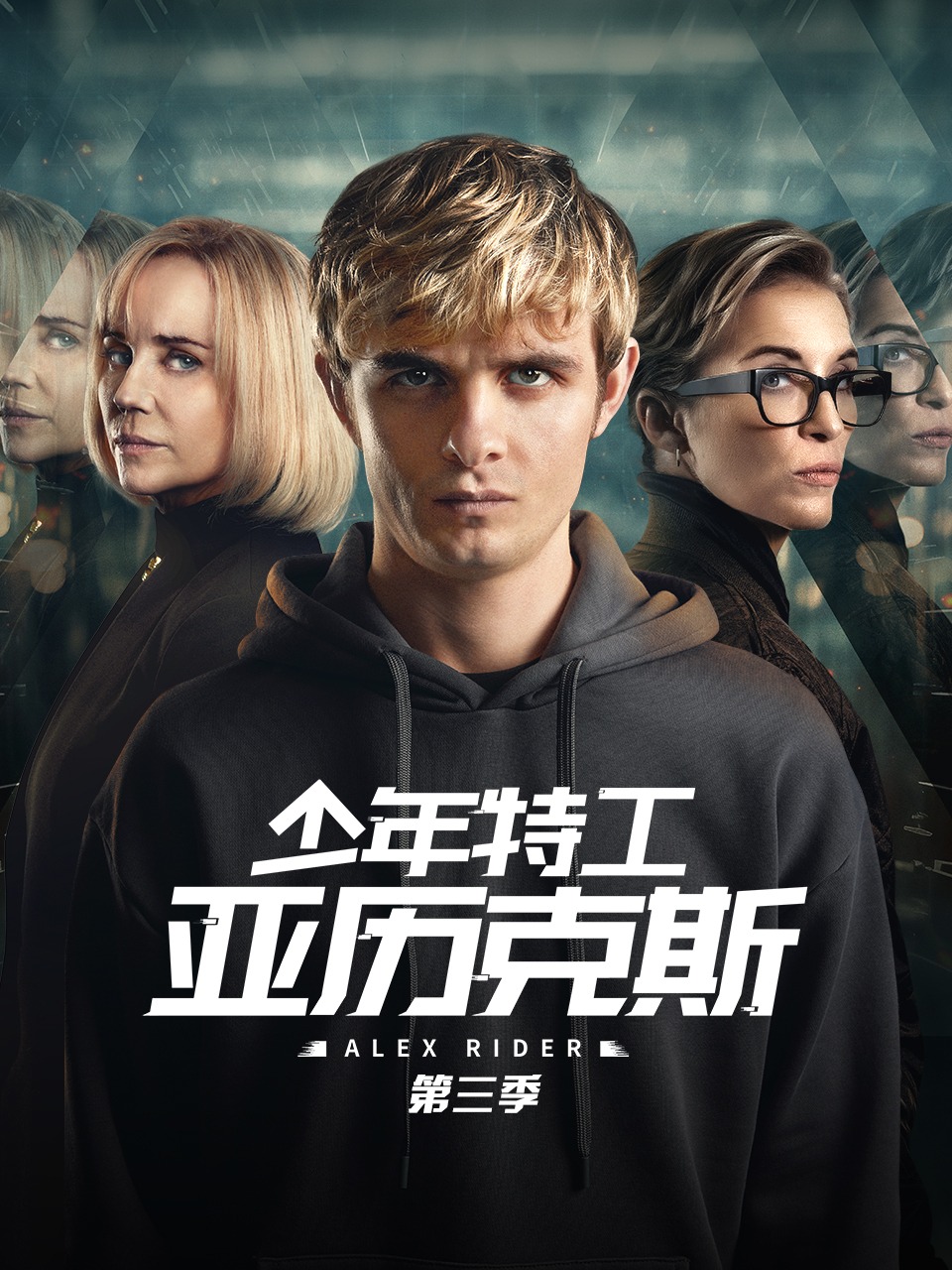 少年特工亚历克斯第3季
