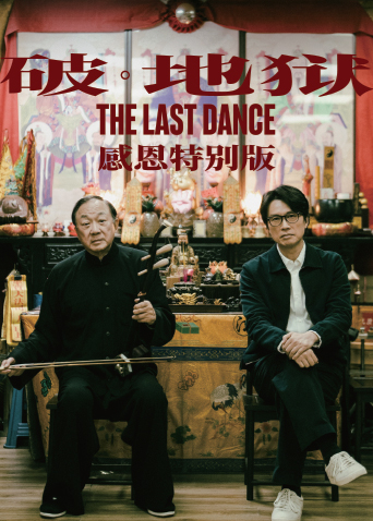 破地狱感恩特别版[粤语]