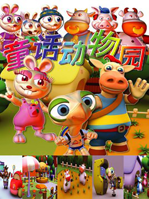 童话动物园
