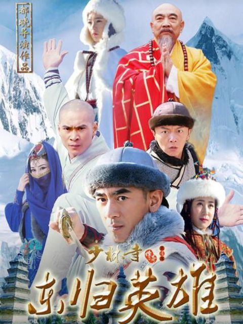 少林寺传奇4之东归英语雄