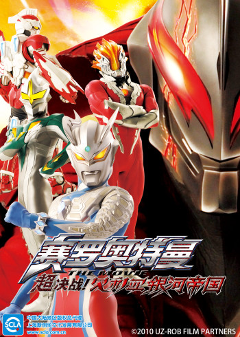 赛罗奥特曼THEMOVIE超决战！贝利亚银河帝国[普通话版]