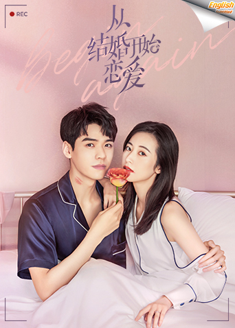 从结婚开始恋爱速看版[英语文字幕]